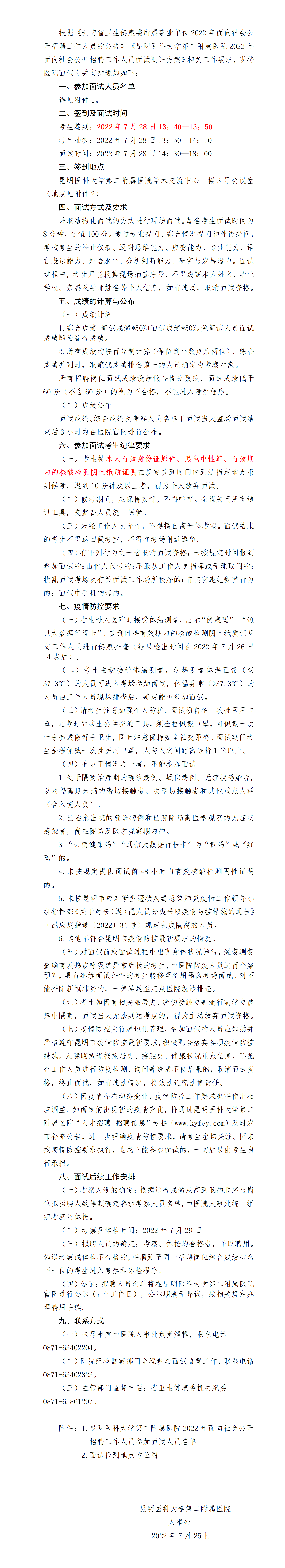 预计2022.7.25财神捕鱼
官网-2022年医编考生面试通知_01.png